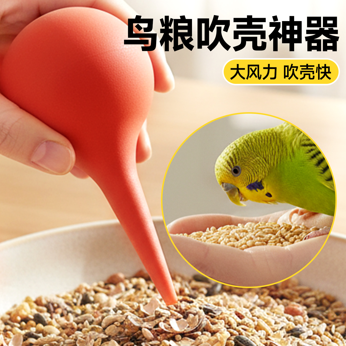 鸟食鸟粮粮食小型手动吹壳