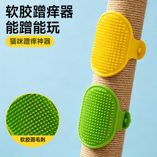 猫咪蹭痒器蹭毛耐磨抓痒去浮毛