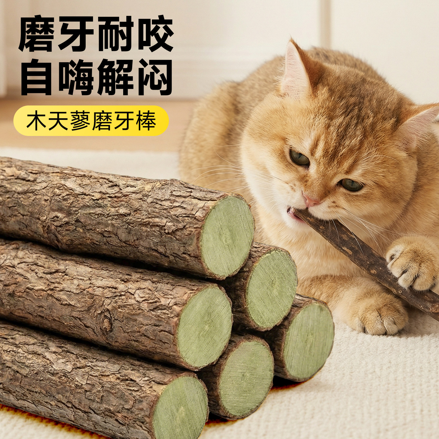 磨牙棒猫玩具木天蓼棒耐咬自嗨解闷天然原木逗猫棒宠物幼猫咪专用图片