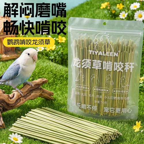 鹦鹉龙须草啃咬玩具实心草杆玄凤牡丹虎皮专用天然磨牙棒解闷磨喙