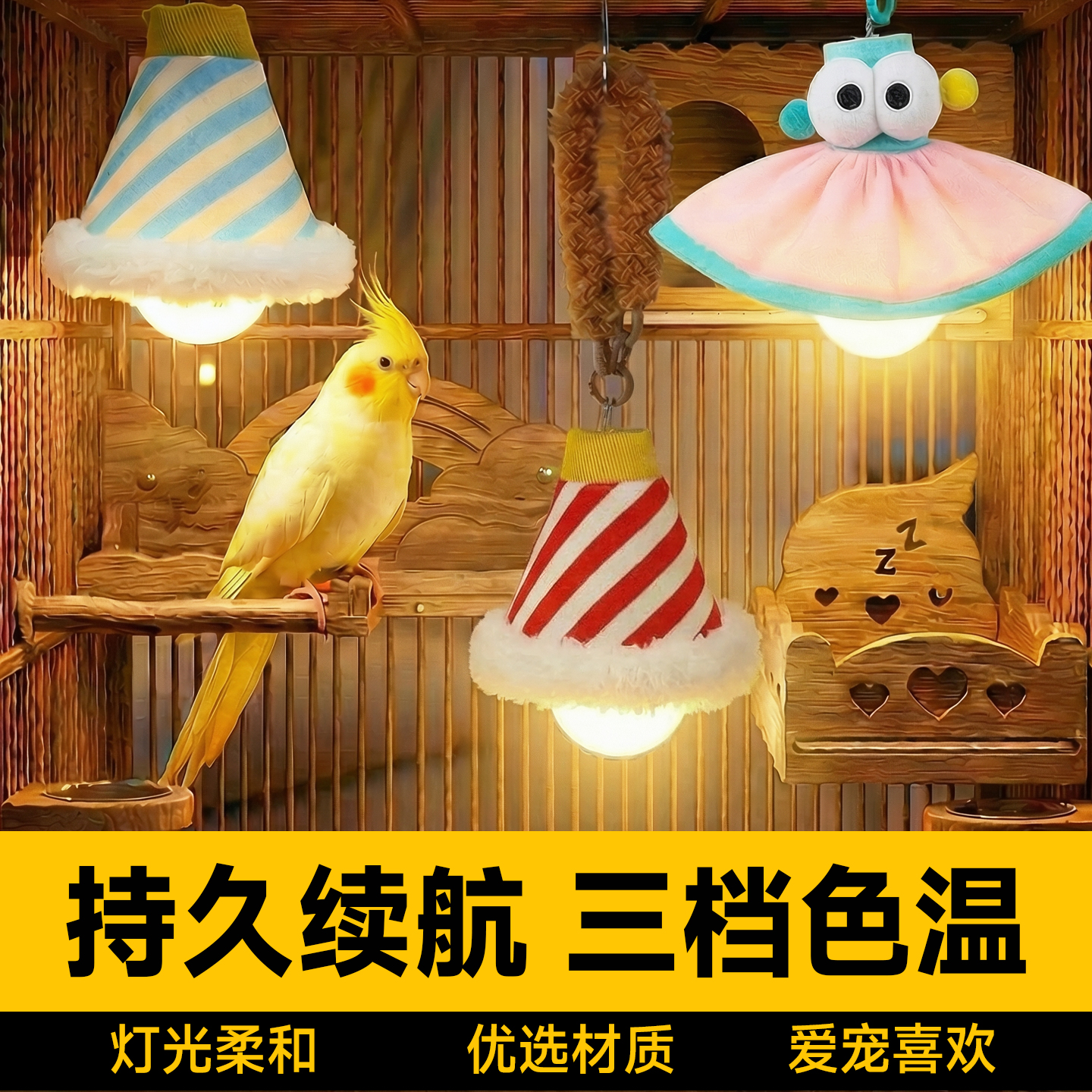 鹦鹉氛围灯防炸笼小夜灯三挡色温