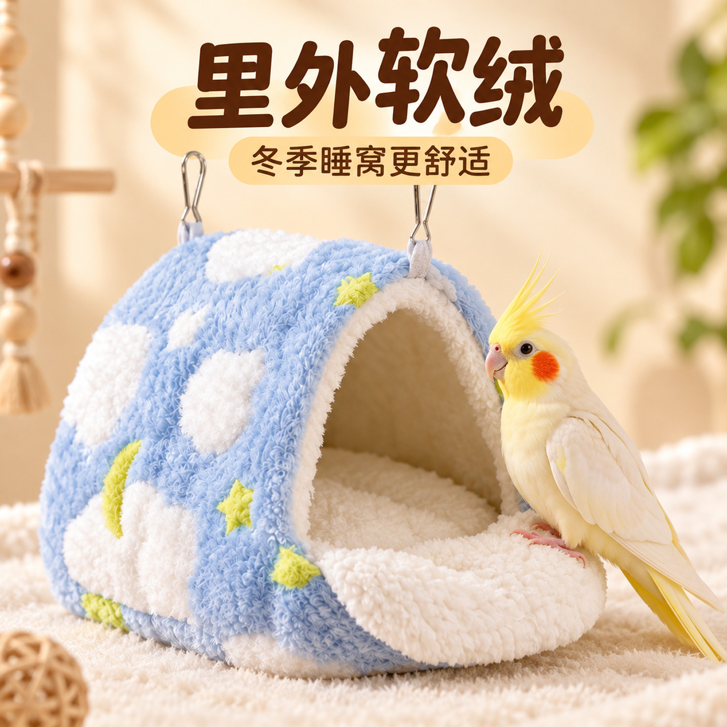 鹦鹉棉窝小鸟过冬鸟窝躲避屋玄风虎皮冬季保暖专用悬挂式睡觉窝