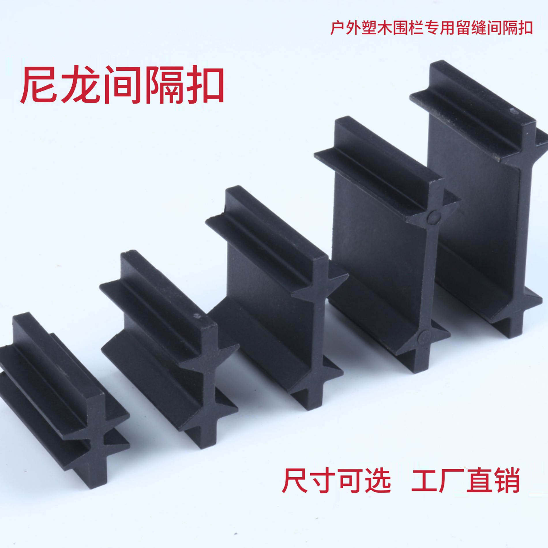 户外塑木围栏栅栏隔断配件塑料尼龙留缝间隔扣塑木配件留缝扣黑色图片