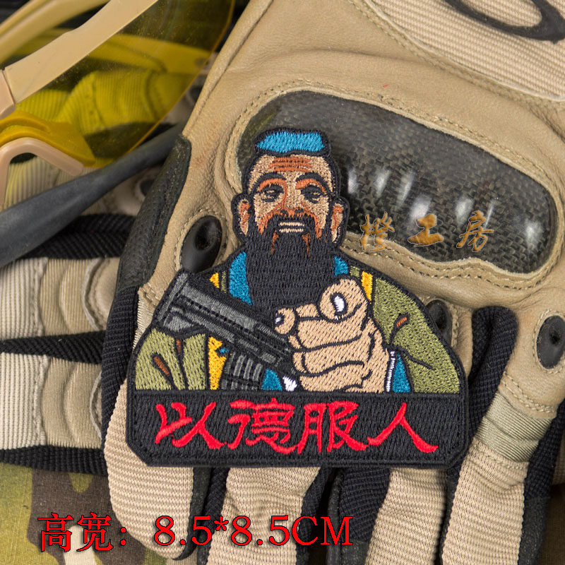 以德服人搞怪刺绣魔术贴背包徽章服装臂章贴章自带毛面正品