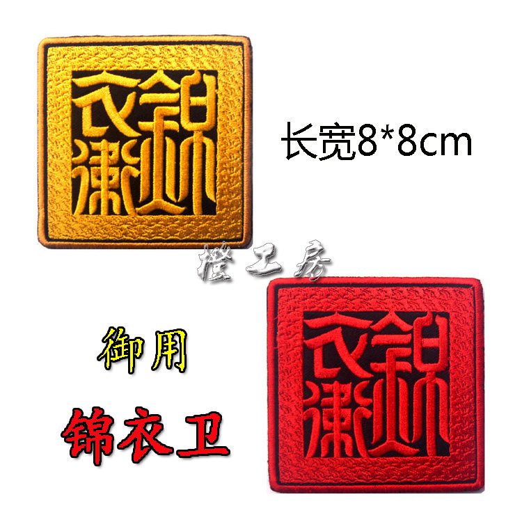 锦衣卫御用版刺绣魔术贴章徽章臂章橙工房正品