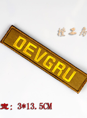 [三个包邮]DEVGRU胸条长条刺绣魔术贴背包徽章服装臂章贴章
