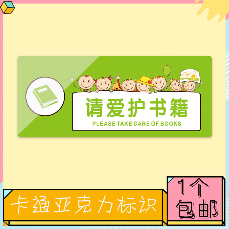 请爱护书籍标识门牌幼儿园辅导教室培训辅导班温馨提示亚克力定做