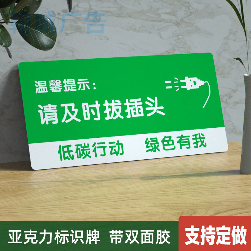 请及时拔插头标识牌办公室餐厅酒店学校温馨提示墙贴亚克力可定做