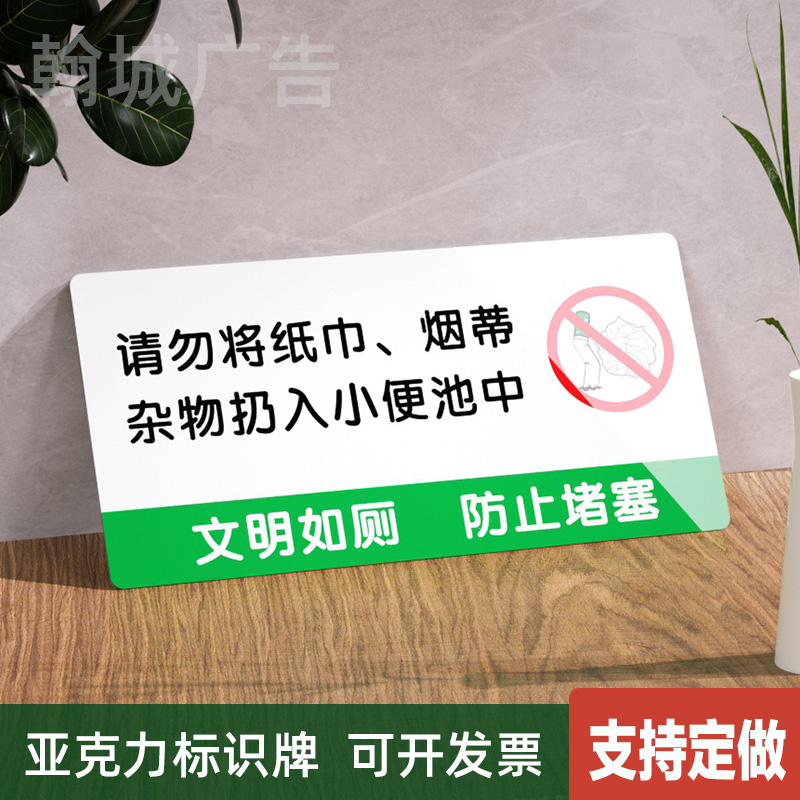 亚克力请勿将纸巾烟蒂杂物丢入小便池温馨提示牌标识墙贴个性定做