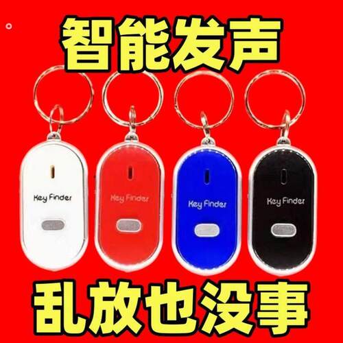 钥匙防丢器防丢神器声音尖叫报警器吹口哨轻松找回寻物防丢钥匙扣