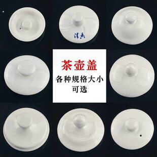 茶壶盖单盖陶瓷茶壶盖盖子壶盖冷热水壶盖茶壶配件样式百搭尺寸规