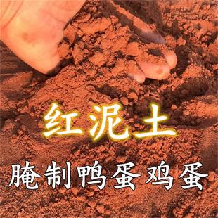 腌制咸鸭蛋红土 天然红泥土黄泥土腌咸鸡蛋腌咸鹅蛋专用土皮蛋粉