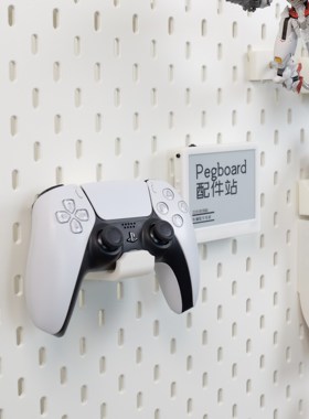 适用宜家SKADIS 斯考迪斯 宜家洞洞板配件  PS5手柄支架