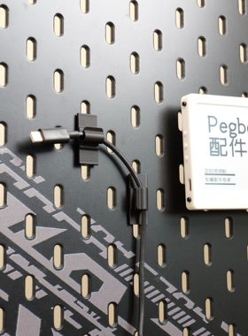 适用宜家SKADIS 斯考迪斯 宜家洞洞板配件 理线支架标价为一个