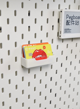 适用宜家SKADIS 斯考迪斯 宜家洞洞板配件 银行卡名片收纳支架