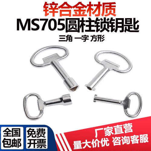 MS705圆柱锁一字三角四角钥匙