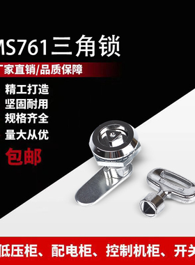 MS761型按压防震式锌合金三角锁 通讯配电箱转舌锁 电气柜圆柱锁