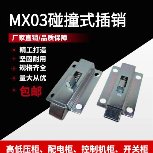 带弹簧碰撞式插销MX03/MX05撞击式门锁自动弹簧插销自锁斜面门销