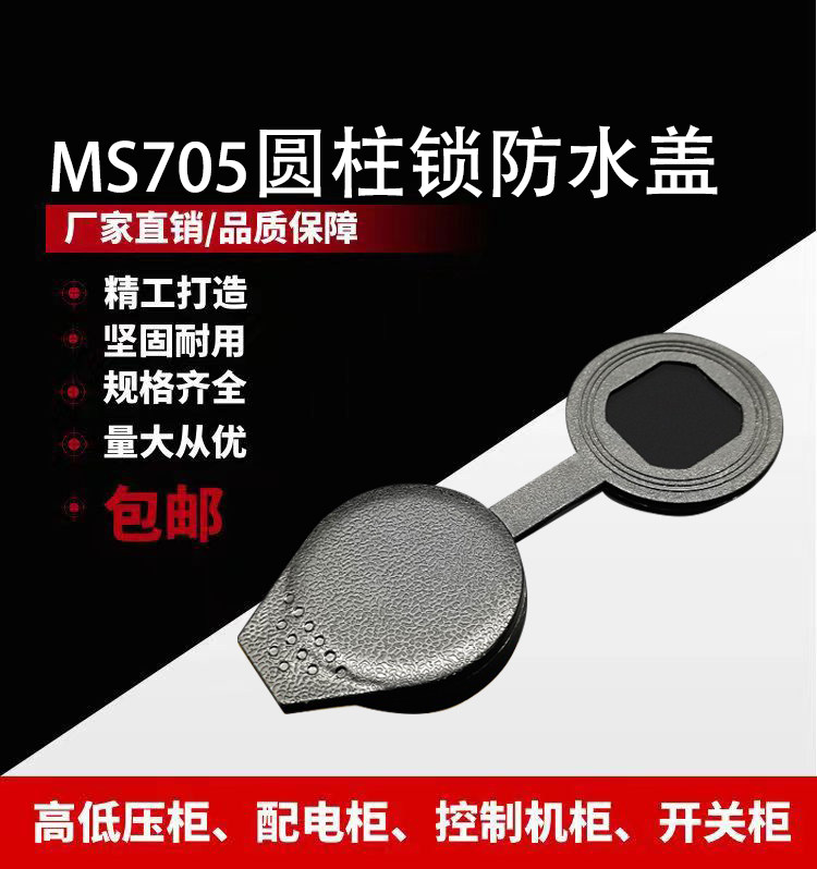 MS705圆柱锁防水盖塑料防水帽