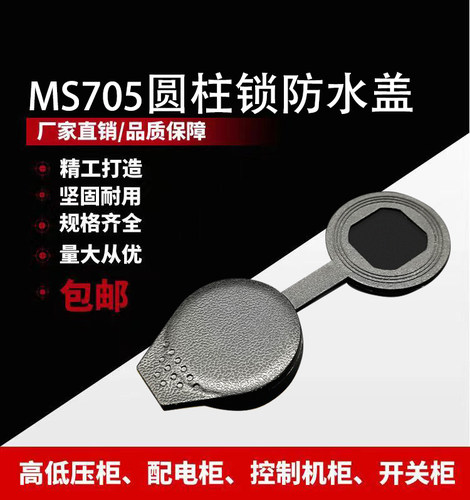MS705圆柱锁防水盖塑料防水帽