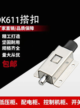 DK611不锈钢按钮弹簧伸缩按压铰链工业设备箱柜自动插销木门搭扣