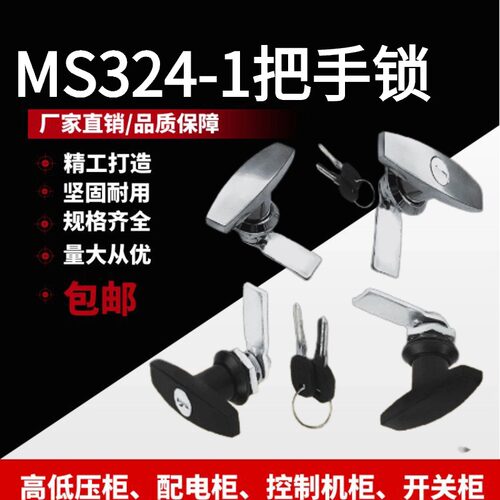 T形把手锁MS324-1-2空气净化器环保设备门带钥匙锁配电箱机箱柜门