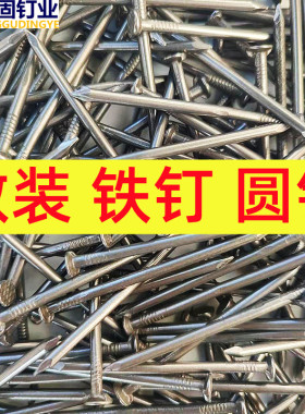 钉固散装铁钉圆钢钉大长木工钉子洋钉4分6分8分7寸8寸9寸10寸12寸
