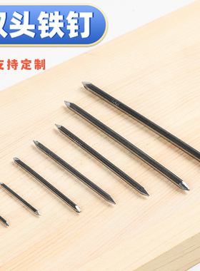 国标双尖无痕钉子双头钉两头尖头钉子铁钉元钉拼钉木板连接拼接钉