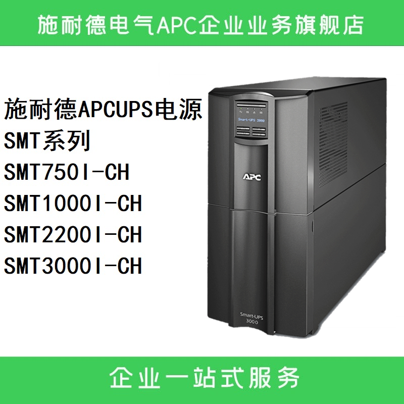 施耐德APCUPS电源SMT71000ICH