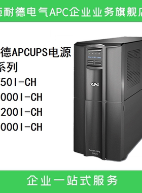 施耐德APCUPS电源SMT750ICH/1000ICH/1500ICH/2200ICH/SMT3000ICH