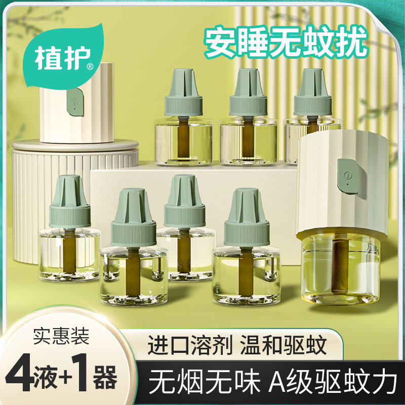 植护电热蚊香液45ml*4瓶+蚊香器1个套装儿童家庭装驱蚊补充液代发