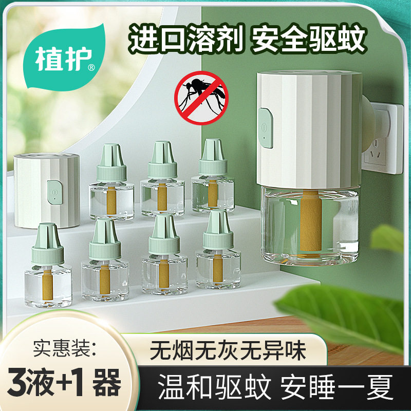 植护蚊香液儿童家用补充装45ml*3瓶+蚊香器1个套装电热蚊香液代发