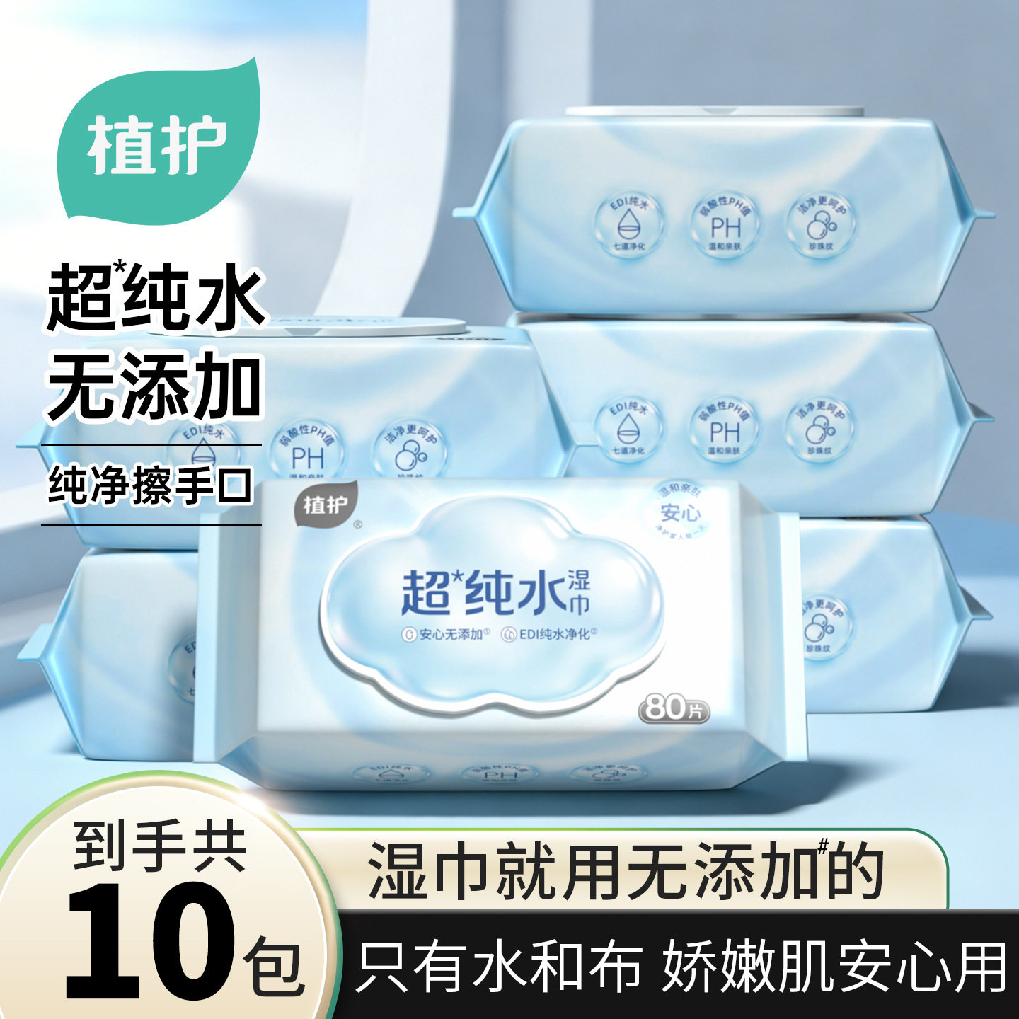 植护一次性湿纸巾80抽纯水手口湿巾10大包家用整箱批抽取厂家批发