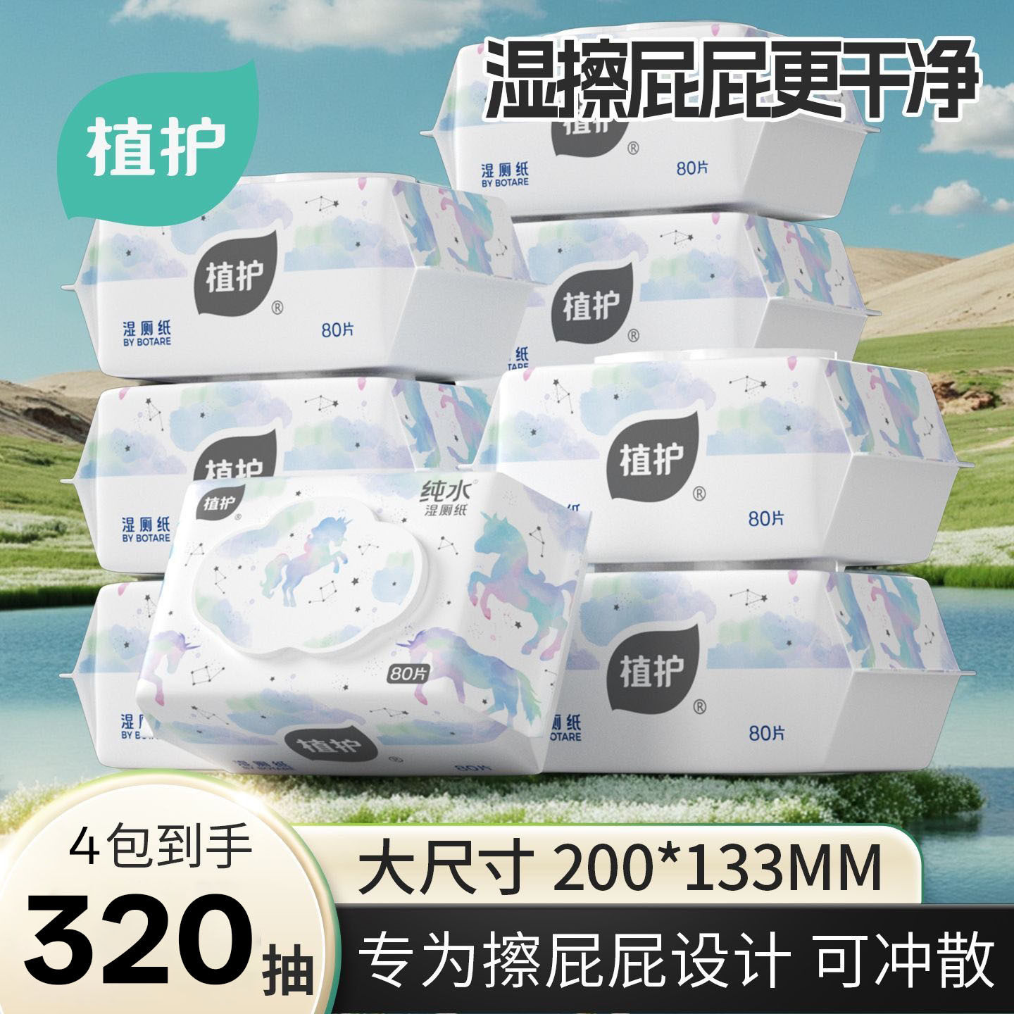 植护湿厕纸80抽*4大包家庭实惠装湿纸巾厕所卫生湿巾纸厂家批发