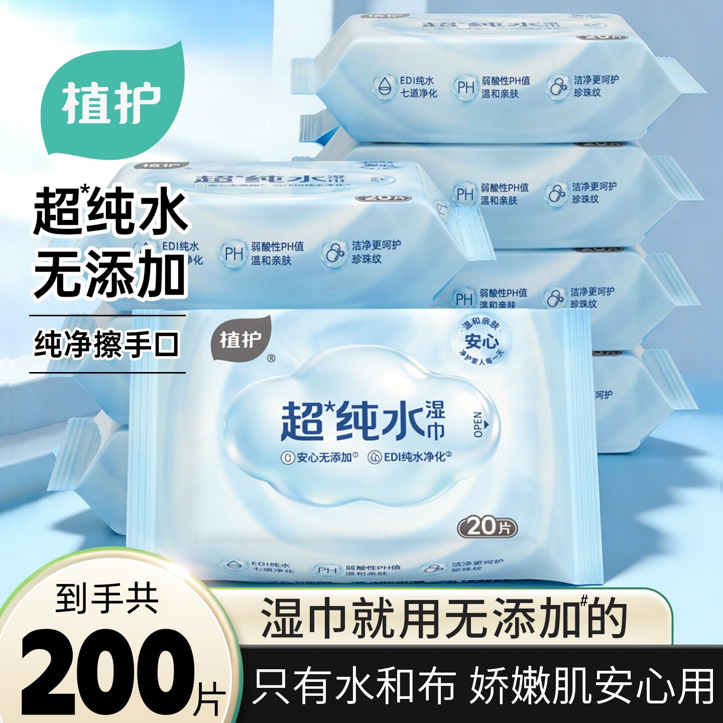 植护200片装纯水手口湿巾10包家用实惠装一次性湿巾纸便携随身装