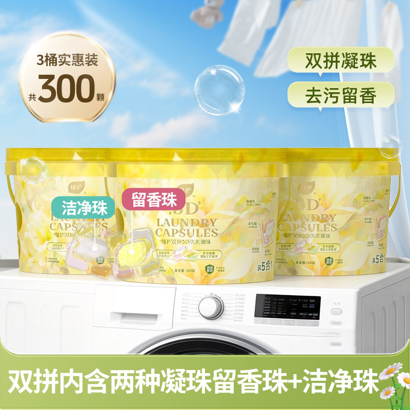 植护洗衣凝珠100颗*3桶装家用实惠装衣物清洁留香洗衣液厂家批发