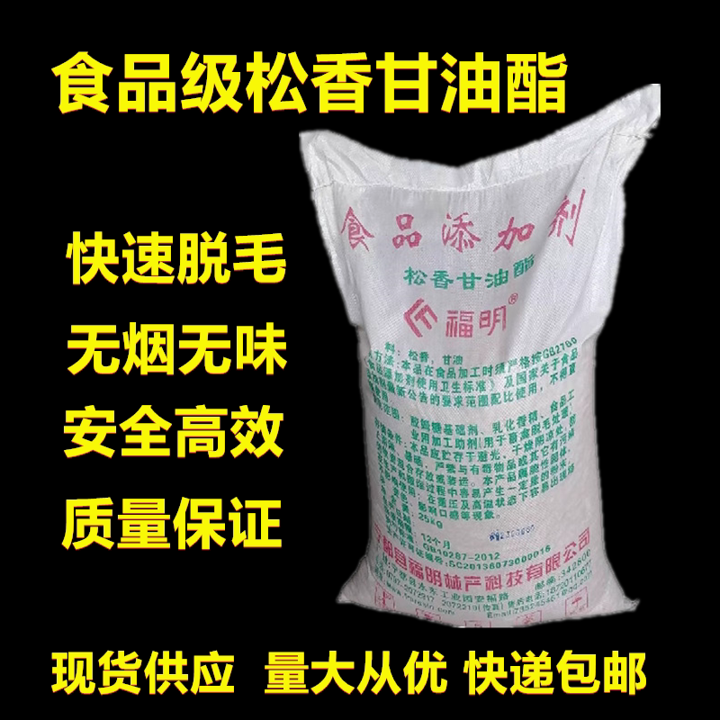 特级食用松香甘油酯鸡鸭脱毛拔猪毛高粘度