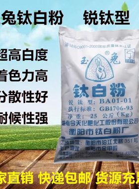 玉兔钛白粉锐钛型 BA01-01白色颜料油漆油墨涂料助剂塑料增白