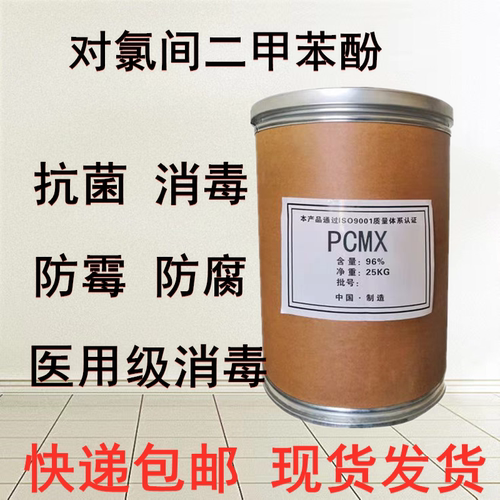 PCMX对氯间二甲苯酚快递包邮