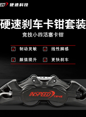 INSPEED硬速刹车卡钳套装TR4S改装四活塞卡钳适用于15-17寸轮毂