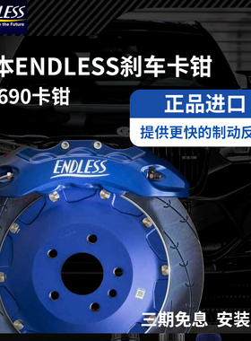 正品日本ENDLESS刹车卡钳BELFE套装EC670EC680三系奔驰高性能刹车