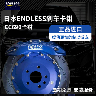 正品日本ENDLESS刹车卡钳BELFE套装EC670EC680三系奔驰高性能刹车