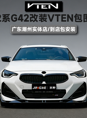 适用于宝马2系G42m240升级VTEN包围套件前唇侧裙后唇尾翼风刀顶翼
