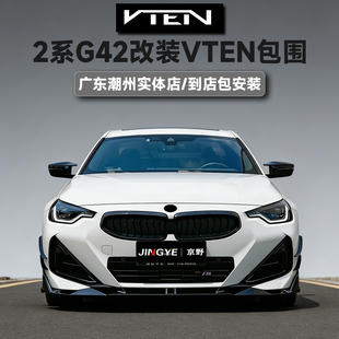 适用于宝马2系G42m240升级VTEN包围套件前唇侧裙后唇尾翼风刀顶翼