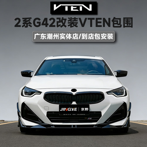 适用于宝马2系G42m240升级VTEN包围套件前唇侧裙后唇尾翼风刀顶翼