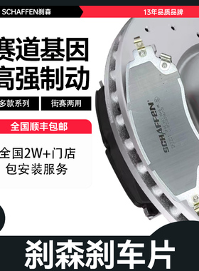 刹森SCHAFFEN刹车片高性能片皮适用于大众高尔夫速腾迈腾CC尚酷