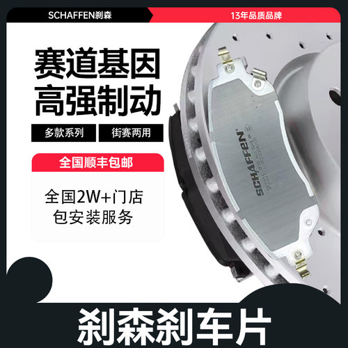 刹森SCHAFFEN刹车片高性能片皮适用于奥迪A3A4A5A6A7A8Q2Q3Q5Q7Q8