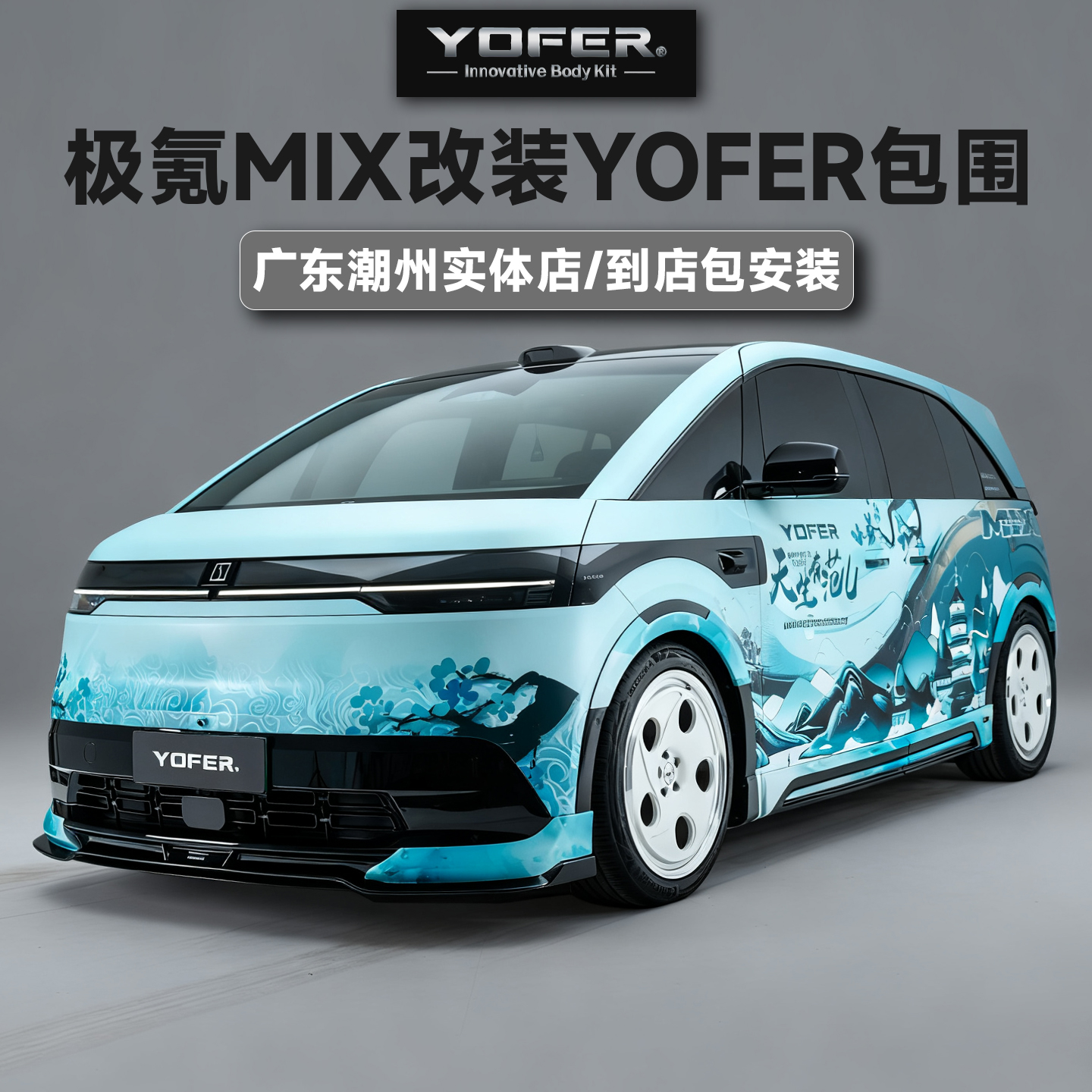 【授权代理】正品YOFER包围套件适用于极氪MIX前唇后唇侧裙尾翼