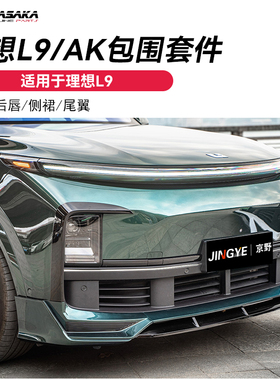 适用于理想L9升级改装AK前铲 小包围 前唇后唇侧裙尾翼黑武士套件