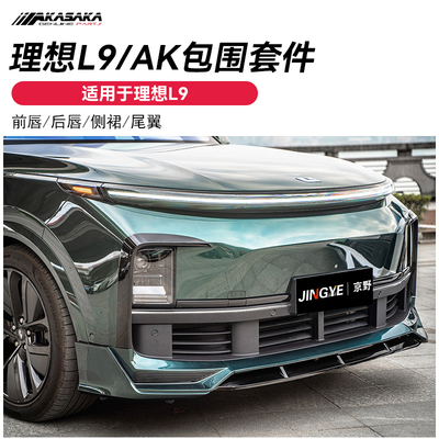 适用于理想L9升级改装AK前铲 小包围 前唇后唇侧裙尾翼黑武士套件